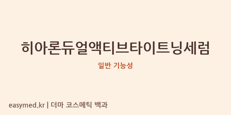 히아론듀얼액티브타이트닝세럼 기능성 화장품 (일반 기능성)