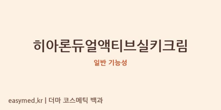 히아론듀얼액티브실키크림 기능성 화장품 (일반 기능성)