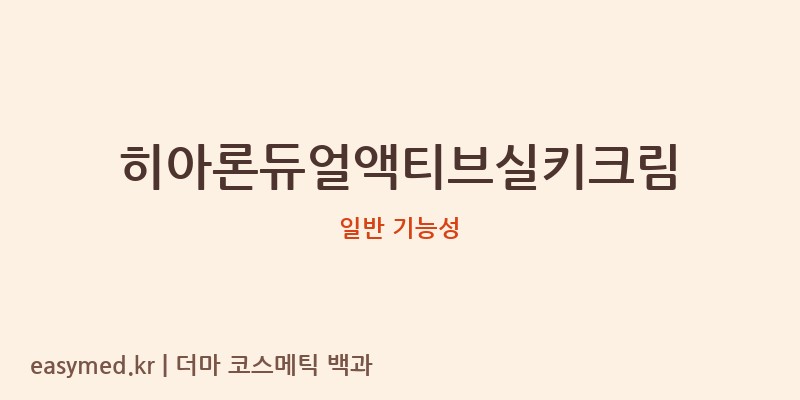 히아론듀얼액티브실키크림 기능성 화장품 (일반 기능성)