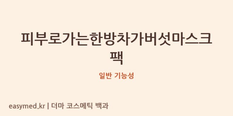 피부로가는한방차가버섯마스크팩 기능성 화장품 (일반 기능성)