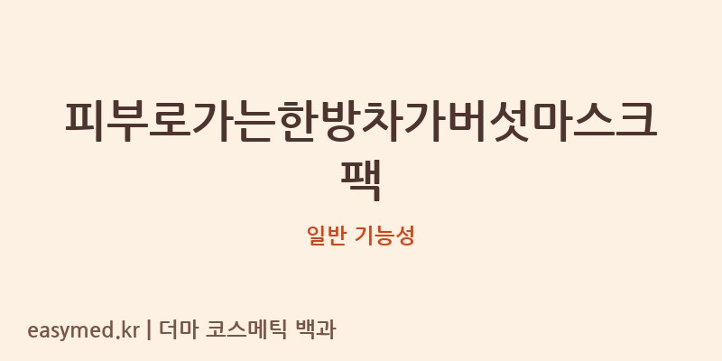 피부로가는한방차가버섯마스크팩 기능성 화장품 (일반 기능성)