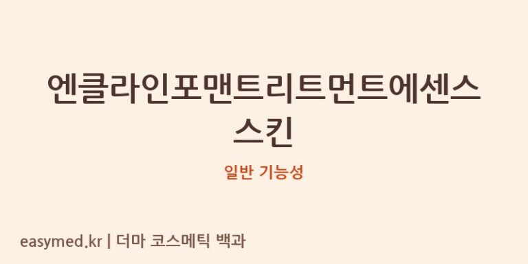 엔클라인포맨트리트먼트에센스스킨 기능성 화장품 (일반 기능성)