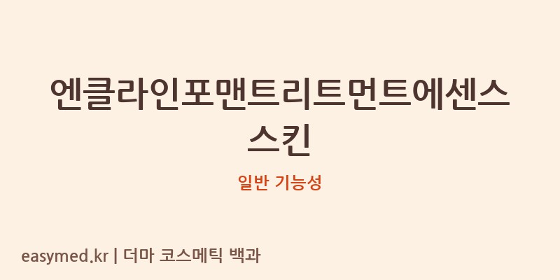 엔클라인포맨트리트먼트에센스스킨 기능성 화장품 (일반 기능성)