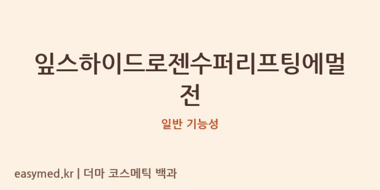 잎스하이드로젠수퍼리프팅에멀전 기능성 화장품 (일반 기능성)