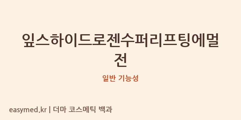 잎스하이드로젠수퍼리프팅에멀전 기능성 화장품 (일반 기능성)