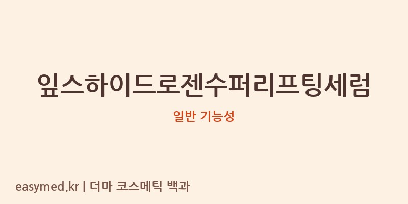 잎스하이드로젠수퍼리프팅세럼 기능성 화장품 (일반 기능성)