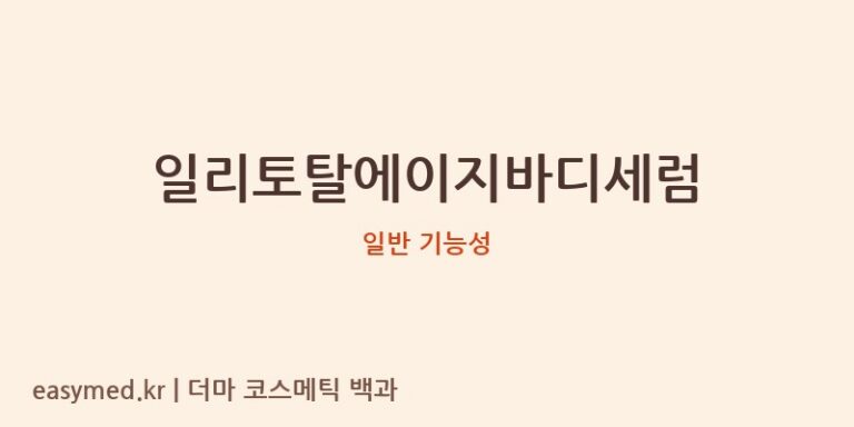 일리토탈에이지바디세럼 기능성 화장품 (일반 기능성)