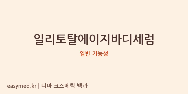 일리토탈에이지바디세럼 기능성 화장품 (일반 기능성)