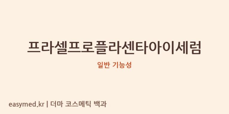 프라셀프로플라센타아이세럼 기능성 화장품 (일반 기능성)
