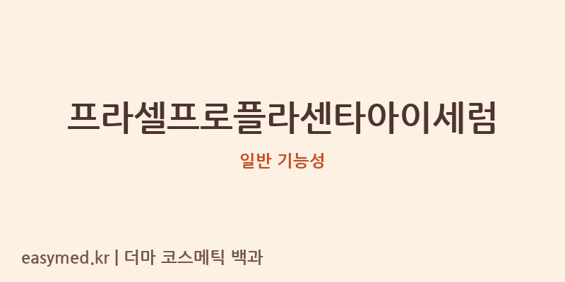 프라셀프로플라센타아이세럼 기능성 화장품 (일반 기능성)