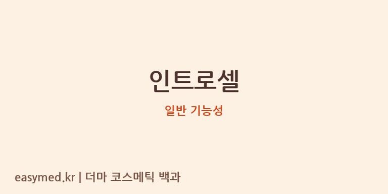 인트로셀 기능성 화장품 (일반 기능성)