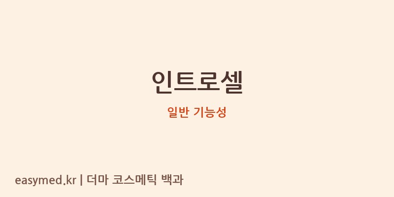 인트로셀 기능성 화장품 (일반 기능성)