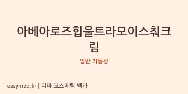 아베아로즈힙울트라모이스춰크림 기능성 화장품 (일반 기능성)