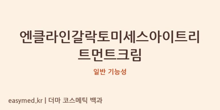 엔클라인갈락토미세스아이트리트먼트크림 기능성 화장품 (일반 기능성)