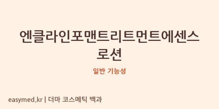 엔클라인포맨트리트먼트에센스로션 기능성 화장품 (일반 기능성)