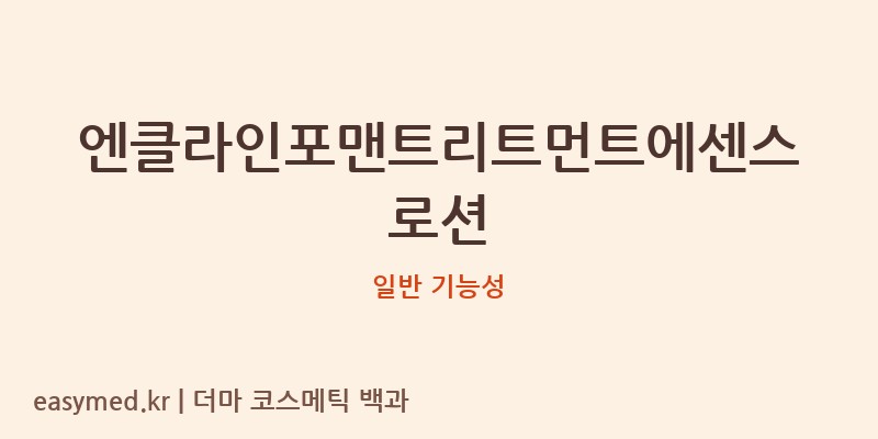 엔클라인포맨트리트먼트에센스로션 기능성 화장품 (일반 기능성)
