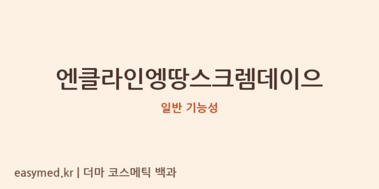 엔클라인엥땅스크렘데이으 기능성 화장품 (일반 기능성)