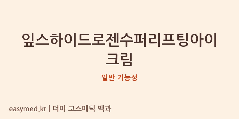 잎스하이드로젠수퍼리프팅아이크림 기능성 화장품 (일반 기능성)
