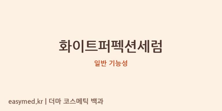 화이트퍼펙션세럼 기능성 화장품 (일반 기능성)