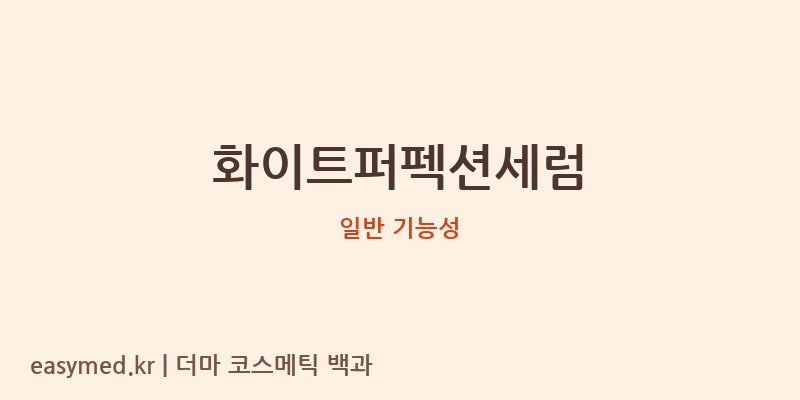 화이트퍼펙션세럼 기능성 화장품 (일반 기능성)