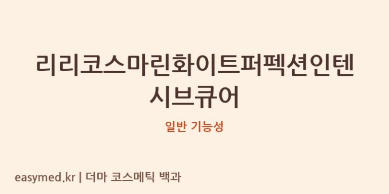 리리코스마린화이트퍼펙션인텐시브큐어 기능성 화장품 (일반 기능성)