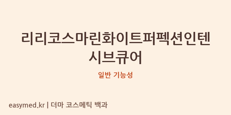 리리코스마린화이트퍼펙션인텐시브큐어 기능성 화장품 (일반 기능성)