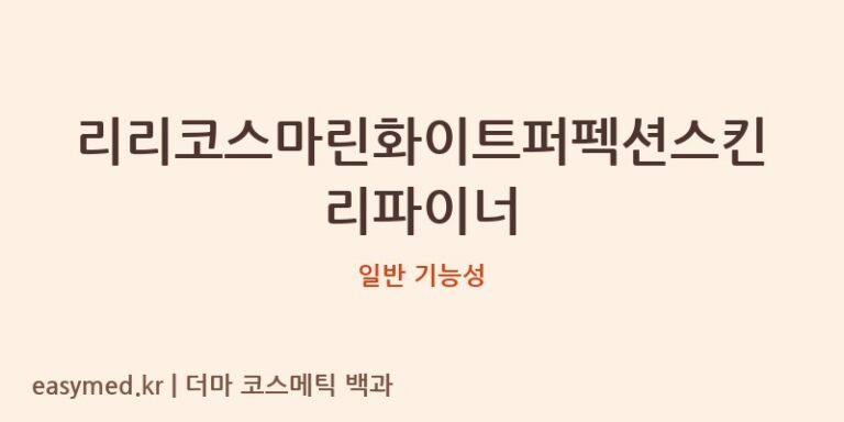리리코스마린화이트퍼펙션스킨리파이너 기능성 화장품 (일반 기능성)