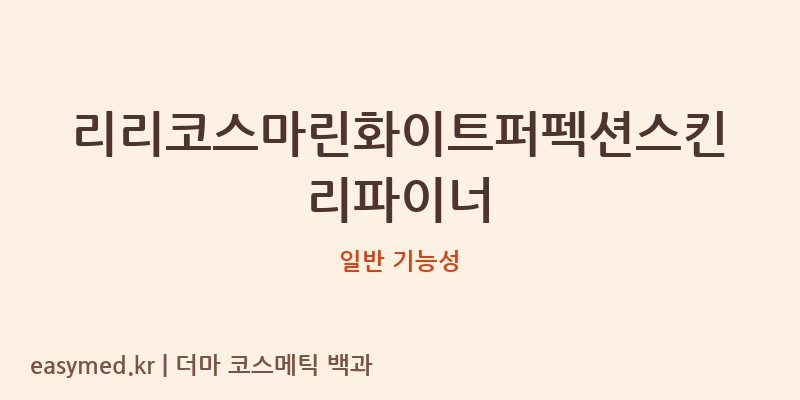 리리코스마린화이트퍼펙션스킨리파이너 기능성 화장품 (일반 기능성)