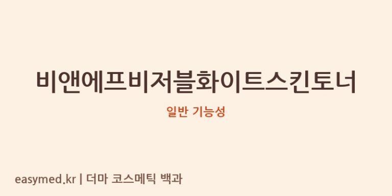비앤에프비저블화이트스킨토너 기능성 화장품 (일반 기능성)