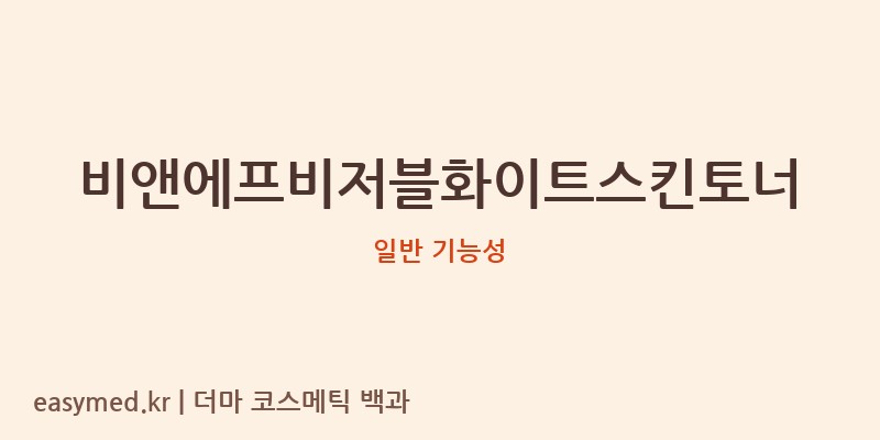 비앤에프비저블화이트스킨토너 기능성 화장품 (일반 기능성)