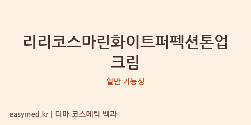 리리코스마린화이트퍼펙션톤업크림 기능성 화장품 (일반 기능성)