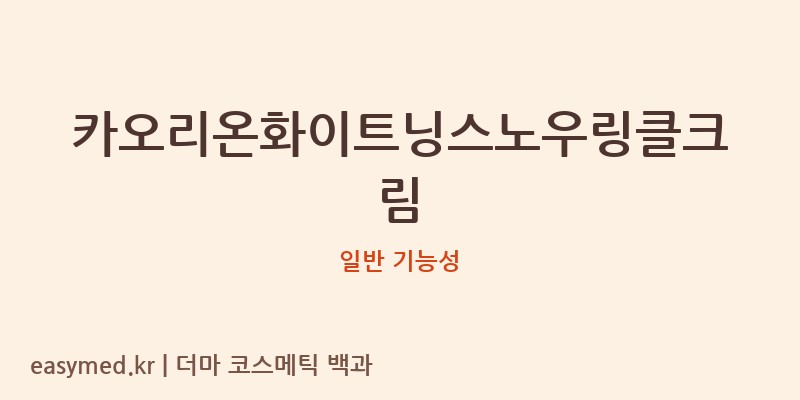 카오리온화이트닝스노우링클크림 기능성 화장품 (일반 기능성)
