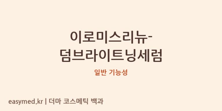 이로미스리뉴-덤브라이트닝세럼 기능성 화장품 (일반 기능성)