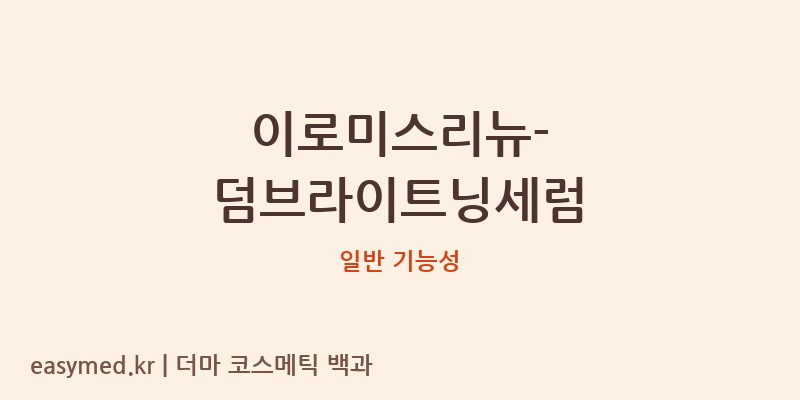 이로미스리뉴-덤브라이트닝세럼 기능성 화장품 (일반 기능성)