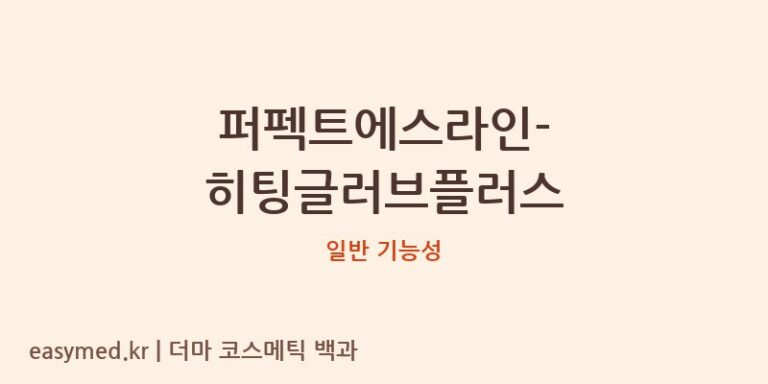 퍼펙트에스라인-히팅글러브플러스 기능성 화장품 (일반 기능성)