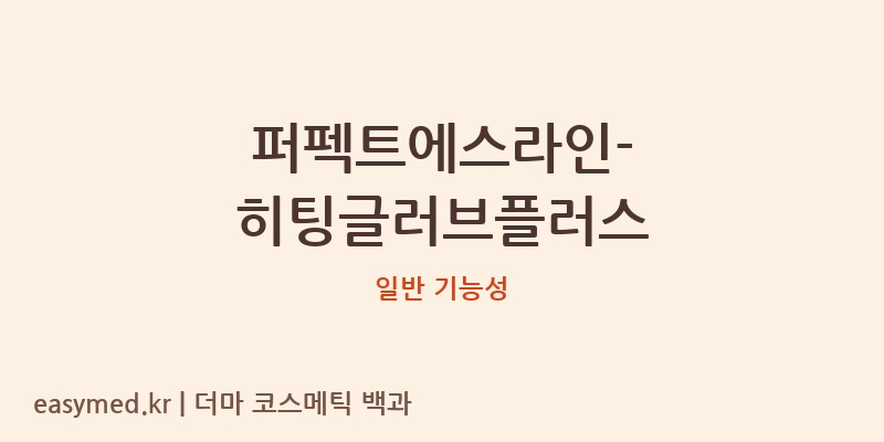 퍼펙트에스라인-히팅글러브플러스 기능성 화장품 (일반 기능성)