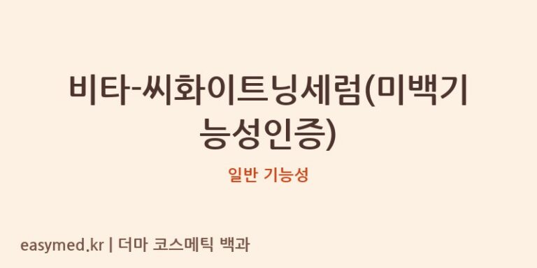 비타-씨화이트닝세럼(미백기능성인증) 기능성 화장품 (일반 기능성)
