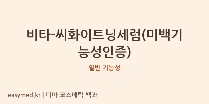 비타-씨화이트닝세럼(미백기능성인증) 기능성 화장품 (일반 기능성)
