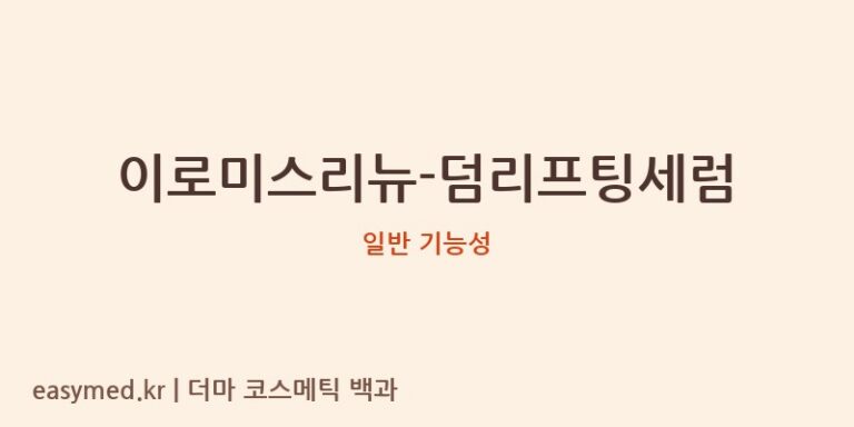 이로미스리뉴-덤리프팅세럼 기능성 화장품 (일반 기능성)