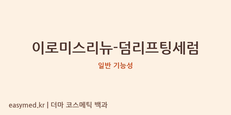 이로미스리뉴-덤리프팅세럼 기능성 화장품 (일반 기능성)