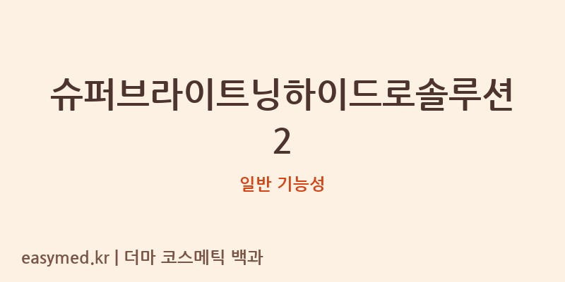 슈퍼브라이트닝하이드로솔루션2 기능성 화장품 (일반 기능성)