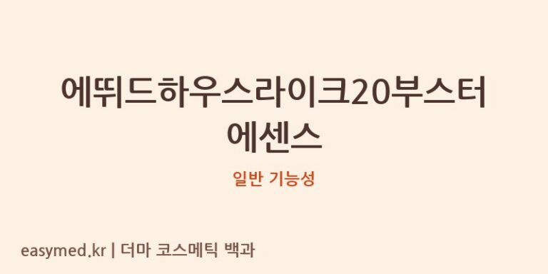 에뛰드하우스라이크20부스터에센스 기능성 화장품 (일반 기능성)