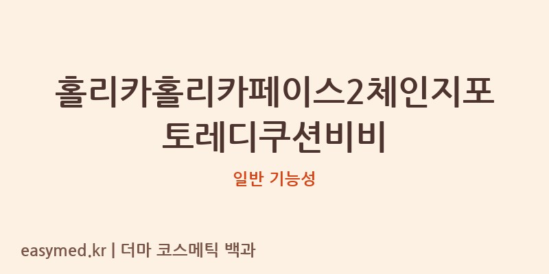 홀리카홀리카페이스2체인지포토레디쿠션비비 기능성 화장품 (일반 기능성)