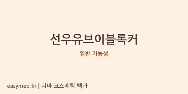 선우유브이블록커 기능성 화장품 (일반 기능성)