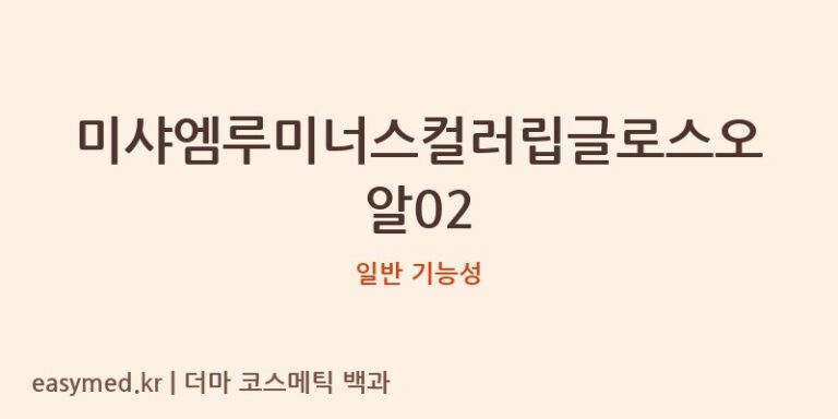 미샤엠루미너스컬러립글로스오알02 기능성 화장품 (일반 기능성)