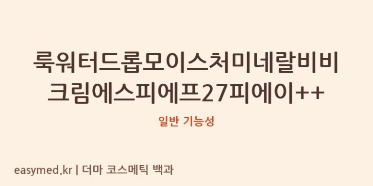 룩워터드롭모이스처미네랄비비크림에스피에프27피에이++ 기능성 화장품 (일반 기능성)