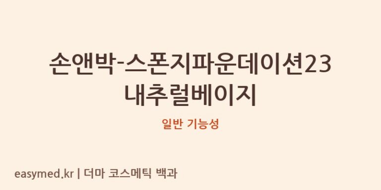 손앤박-스폰지파운데이션23내추럴베이지 기능성 화장품 (일반 기능성)