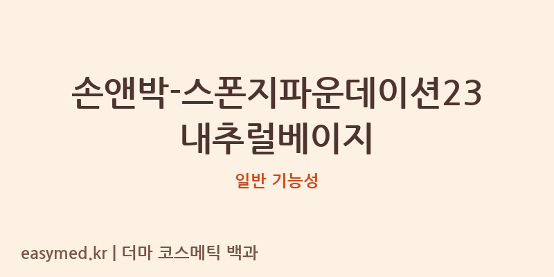 손앤박-스폰지파운데이션23내추럴베이지 기능성 화장품 (일반 기능성)
