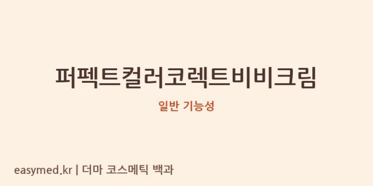퍼펙트컬러코렉트비비크림 기능성 화장품 (일반 기능성)