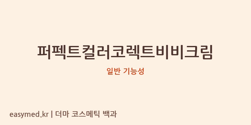 퍼펙트컬러코렉트비비크림 기능성 화장품 (일반 기능성)